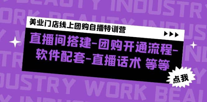 美业门店线上团购自播特训营：直播间搭建-团购开通流程-软件配套-直播话术-南风轻创
