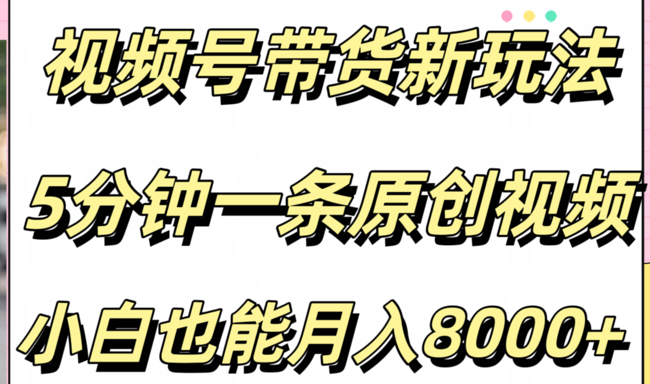 视频号带货新玩法，5分钟一条原创视频，小白也能月入8000+-南风轻创