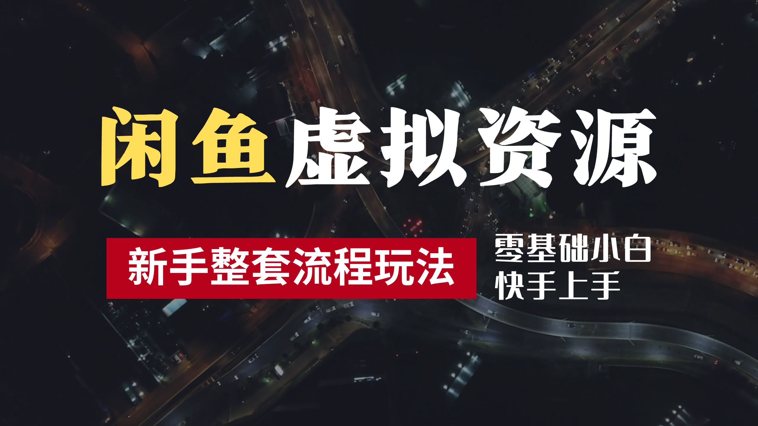 2024最新闲鱼虚拟资源玩法，养号到出单整套流程，多管道收益，零基础小白快手上手，每天2小时月收入过万-南风轻创
