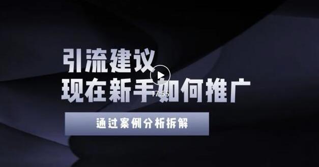 2022年新手如何精准引流？给你4点实操建议让你学会正确引流（附案例）无水印-南风轻创