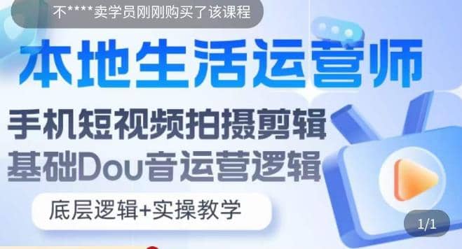 本地同城生活运营师实操课，手机短视频拍摄剪辑，基础抖音运营逻辑-南风轻创
