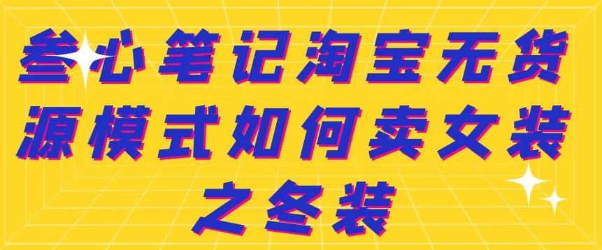 叁心笔记淘宝无货源模式如何卖女装之冬装-南风轻创