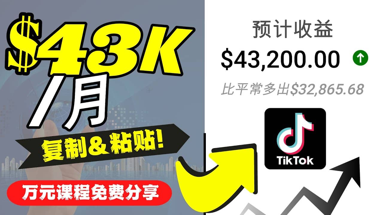 2022抖音国际版Tiktok赚钱项目：每天上传一个视频就轻松月入$43200美元-南风轻创