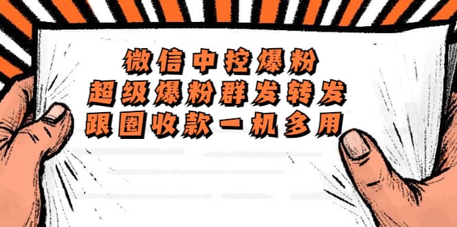 外面收费688微信中控爆粉超级爆粉群发转发跟圈收款一机多用【脚本+教程】-南风轻创