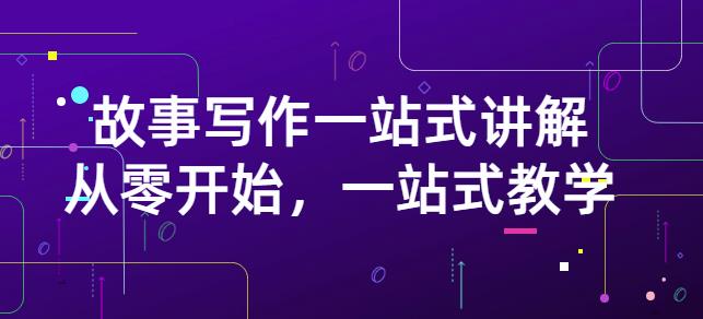 雪山扯电影·故事写作一站式讲解：从零开始，一站式教学（价值799）-南风轻创