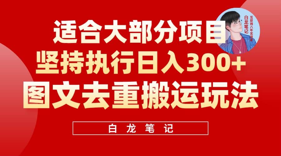 【白龙笔记】图文去重搬运玩法，坚持执行日入300+，适合大部分项目（附带去重参数）-南风轻创