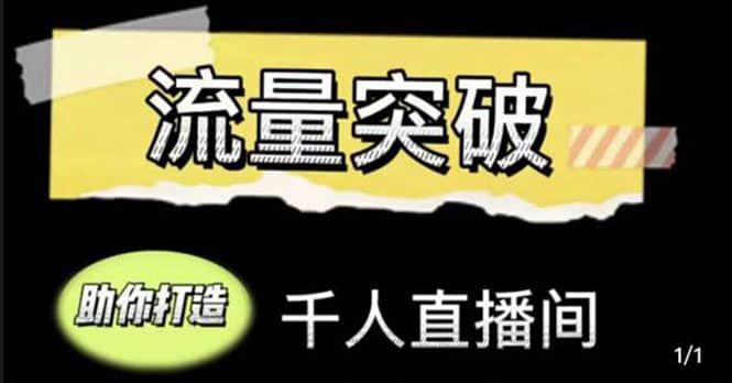 直播运营实战视频课，助你打造千人直播间（14节视频课）-南风轻创