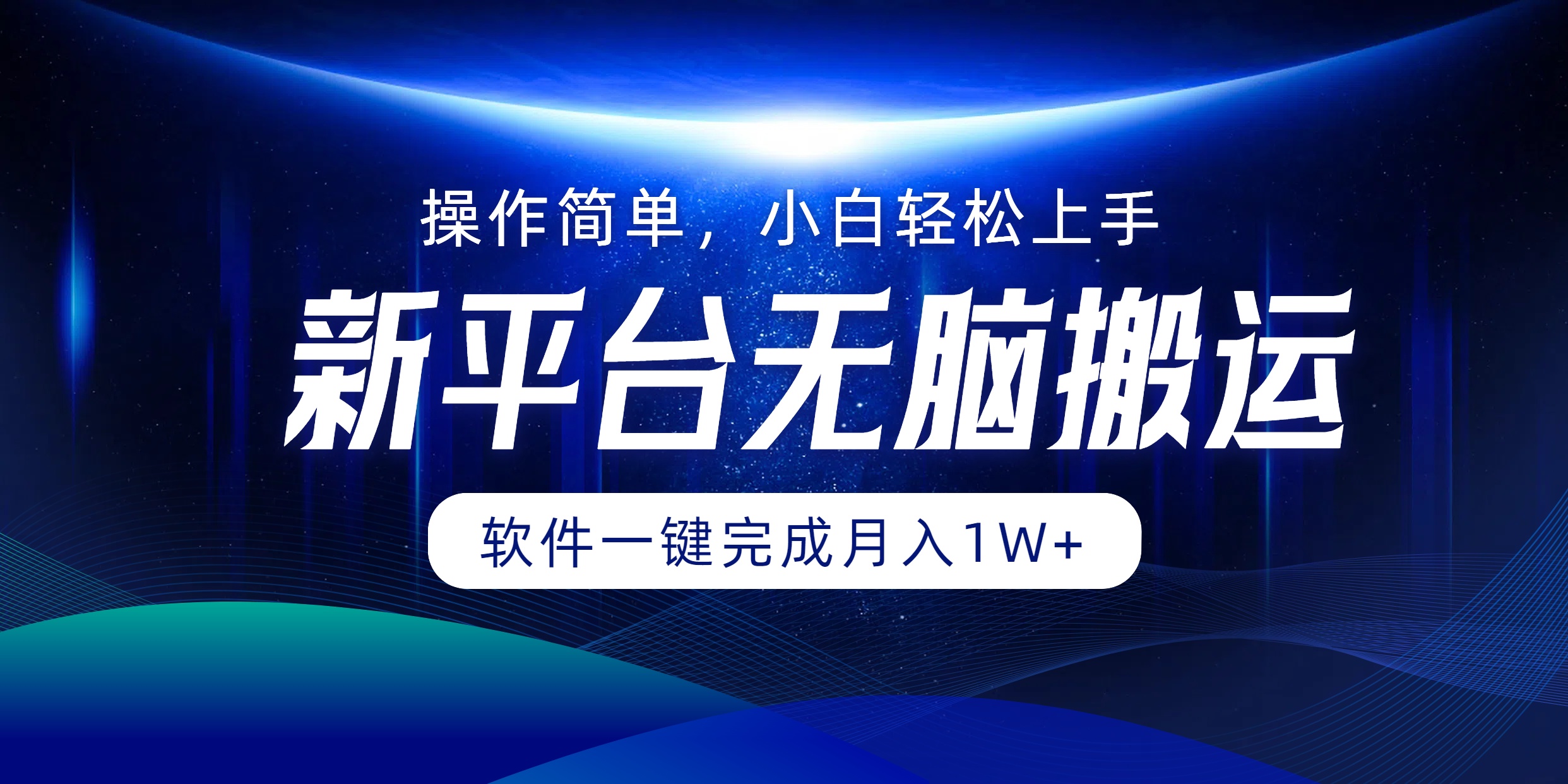 新平台无脑搬运月入1W+软件一键完成，简单无脑小白也能轻松上手-南风轻创