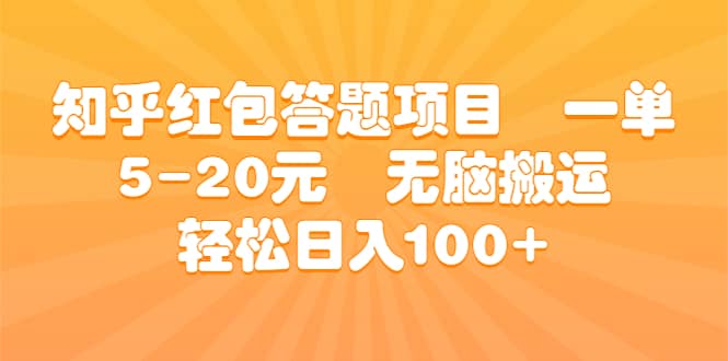 知乎红包答题项目 一单5-20元 无脑搬运 轻松日入100+-南风轻创