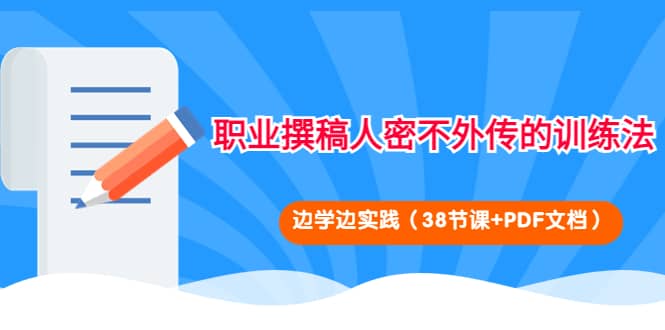 职业撰稿人密不外传的训练法：边学边实践（38节课+PDF文档）-南风轻创