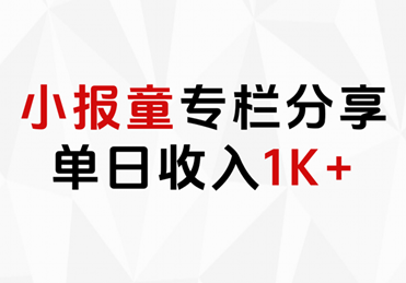 小报童专栏分享，当日收入1K+-南风轻创