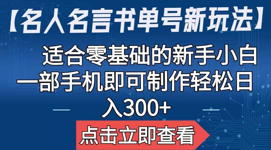 【名人名言书单号新玩法】，适合零基础的新手小白，一部手机即可制作-南风轻创