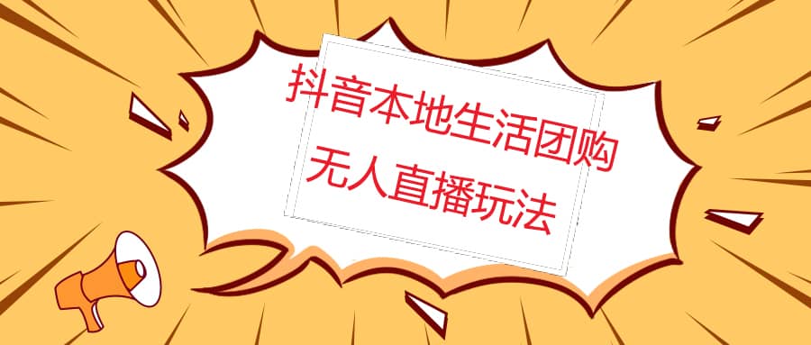 外面收费998的抖音红屏本地生活无人直播【全套教程+软件】无水印-南风轻创