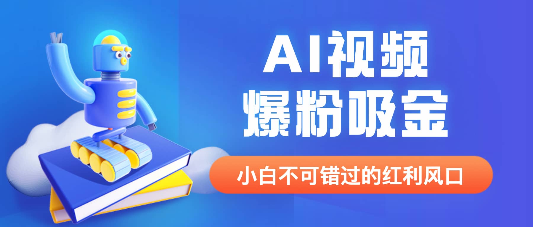 外面收费1980最新AI视频爆粉吸金项目【详细教程+AI工具+变现案例】-南风轻创