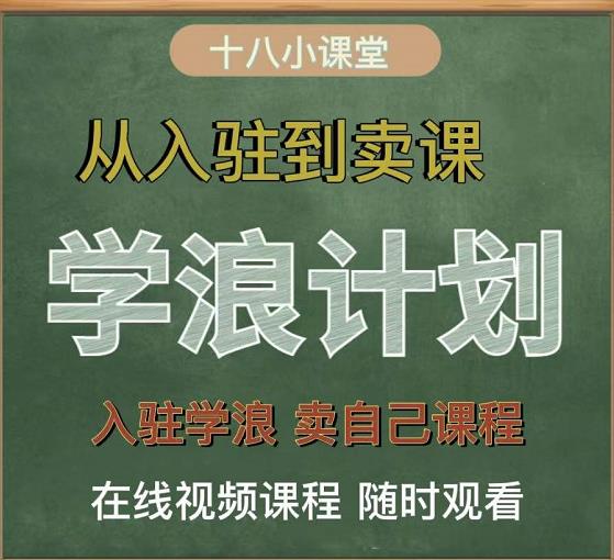 学浪计划，从入驻到卖课，学浪卖课全流程讲解（十八小课堂）-南风轻创