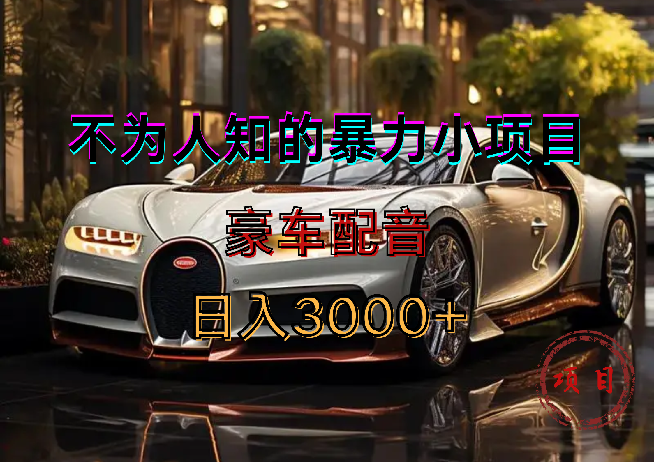 暴力变现，豪车配音轻松上手-南风轻创