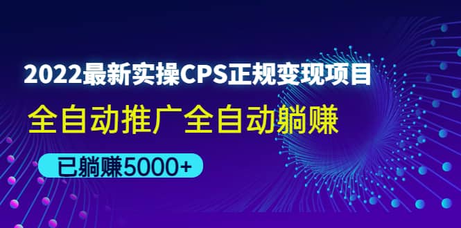 2022最新实操CPS正规变现项目，全自动推广-南风轻创