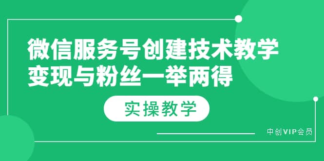 微信服务号创建技术教学，变现与粉丝一举两得（实操教程）-南风轻创
