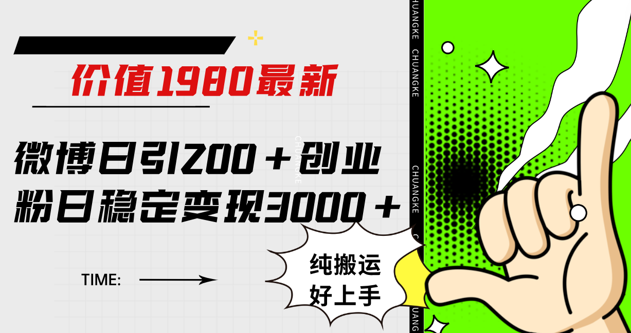 微博日引200+创业粉日稳定变现3000+纯搬运无脑好上手！-南风轻创