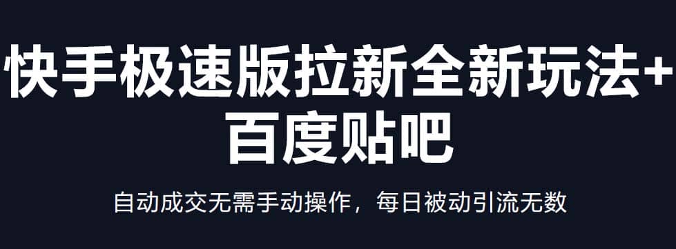 快手极速版拉新全新玩法+百度贴吧=自动成交无需手动操作，每日被动引流无数-南风轻创