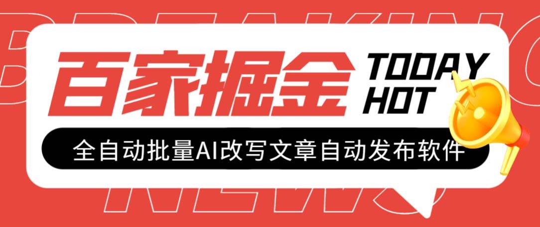 外面收费1980的百家掘金全自动批量AI改写文章发布软件，号称日入800+【永久脚本+使用教程】-南风轻创