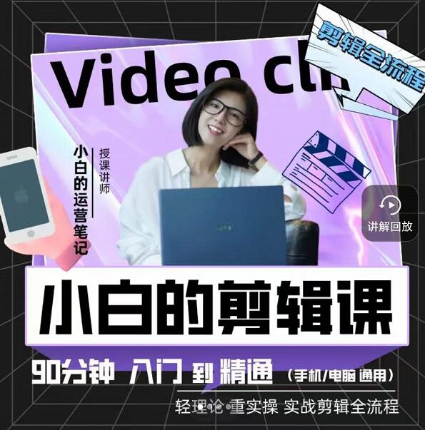 小白的运营笔记·短视频美感剪辑课，用最简单直接的方式，学会短视频剪辑-南风轻创