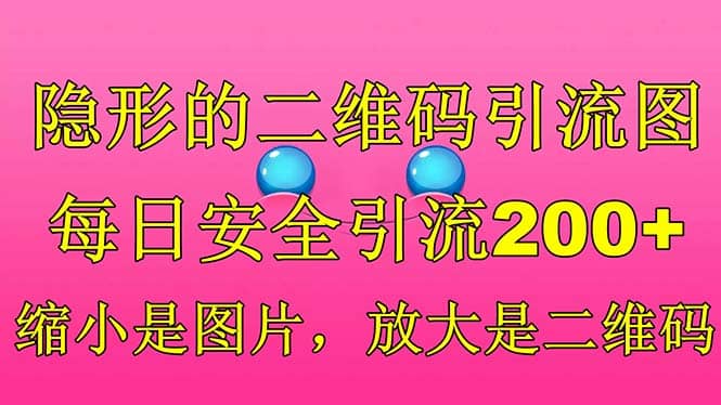 隐形的二维码引流图，缩小是图片，放大是二维码，每日安全引流200+-南风轻创