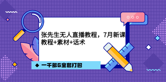 张先生无人直播教程，7月新课，教程素材话术一千多G全套打包-南风轻创