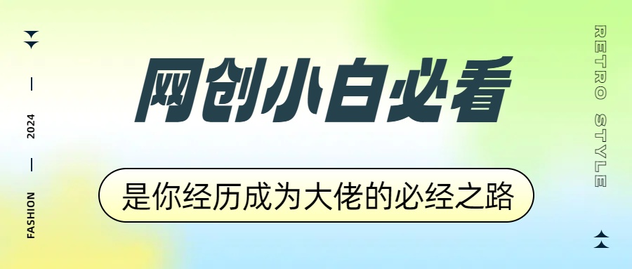 网创小白必看，是你经历成为大佬的必经之路！如何通过卖项目收学员-附多种引流创业粉方法-南风轻创