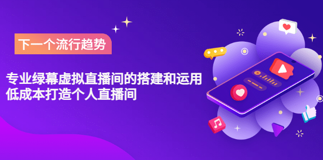 专业绿幕虚拟直播间的搭建和运用，低成本打造个人直播间（详细视频实操）-南风轻创
