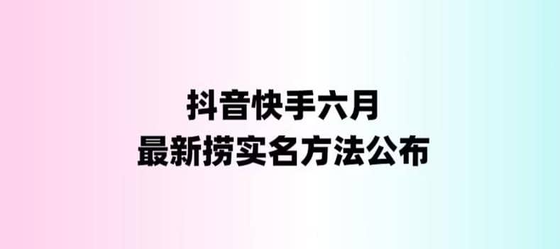 外面收费1800的最新快手抖音捞实名方法，会员自测【随时失效】-南风轻创