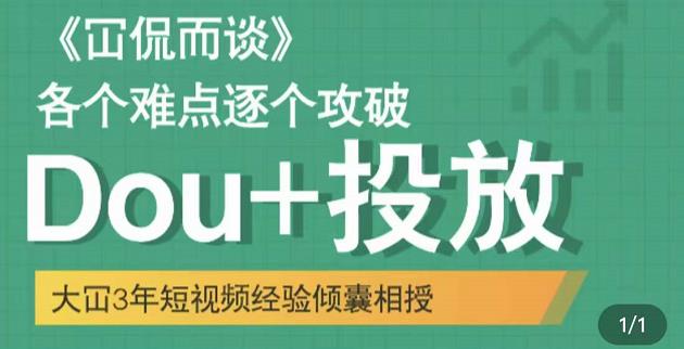 Dou+投放破局起号是关键，各个难点逐个击破，快速起号-南风轻创