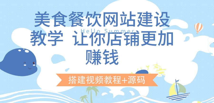 美食餐饮网站建设教学，让你店铺更加赚钱（搭建视频教程+源码）-南风轻创