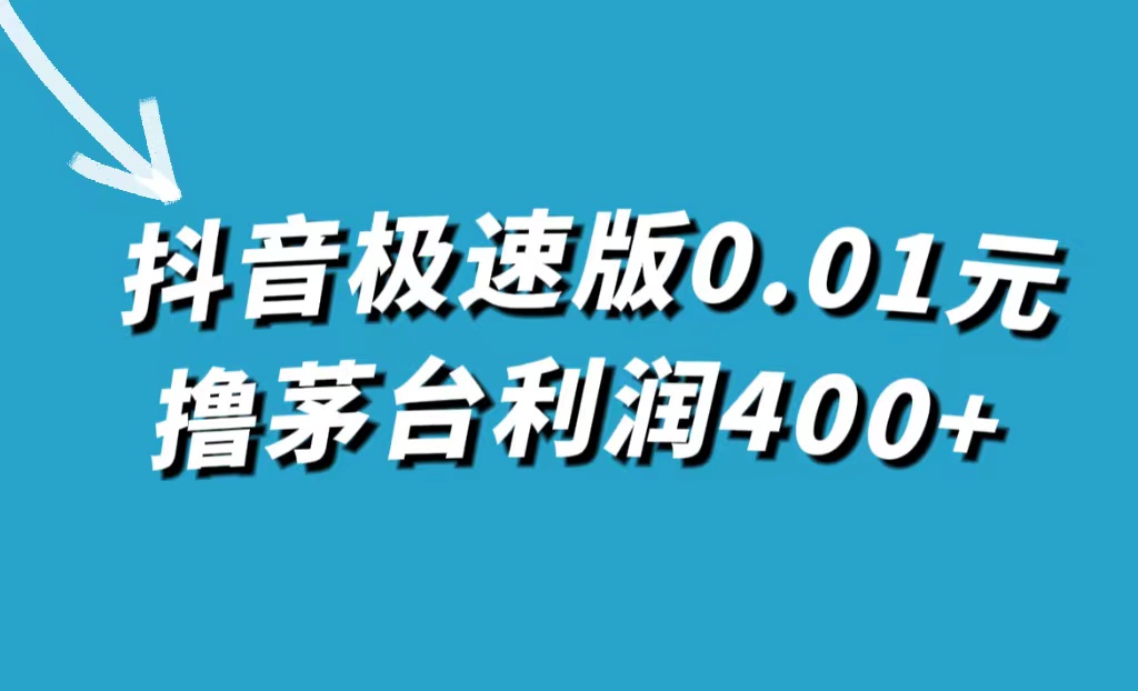 抖音极速版0.01元撸茅台，一单利润400+-南风轻创