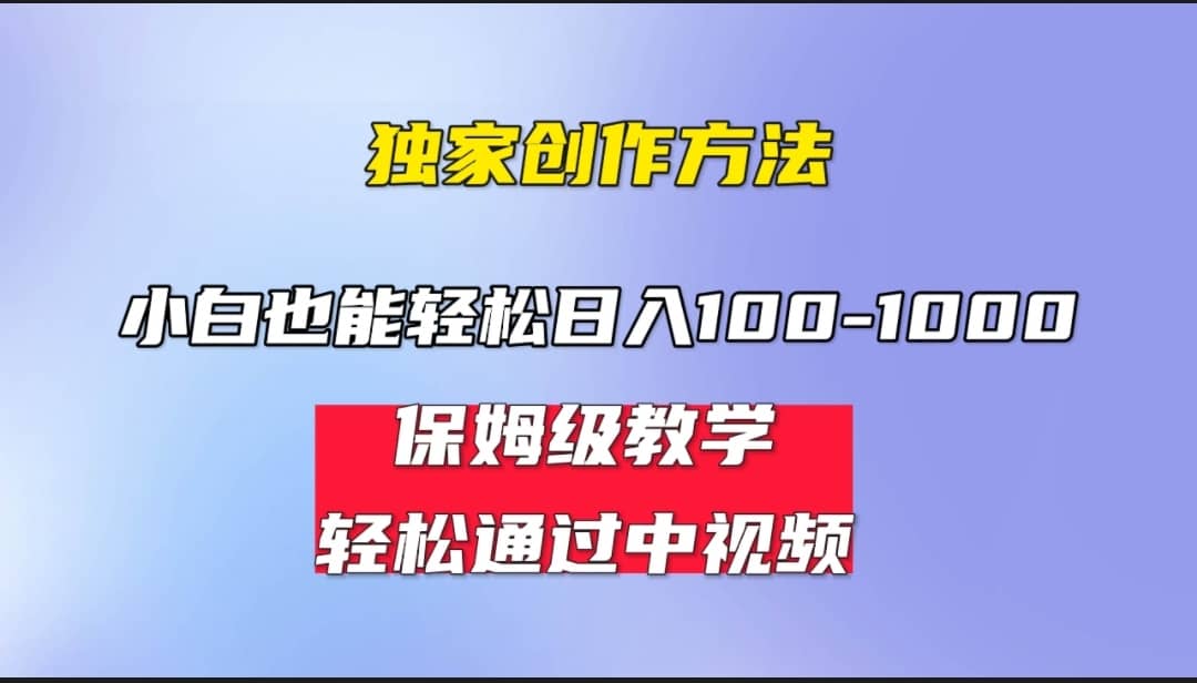 小白轻松日入100-1000，中视频蓝海计划，保姆式教学，任何人都能做到-南风轻创
