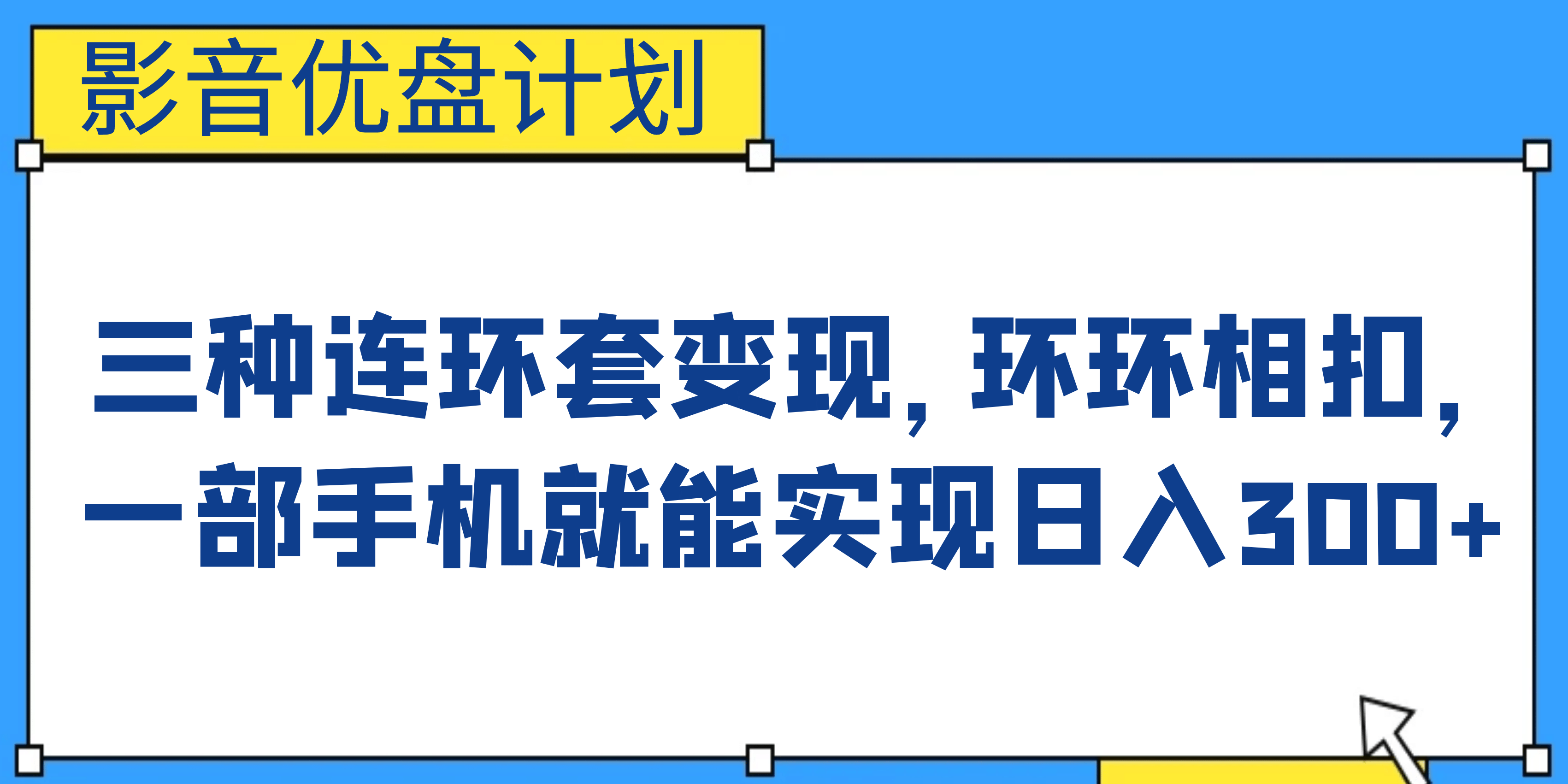 影音优盘计划，三种连环套变现，环环相扣，一部手机就能实现日入300+-南风轻创