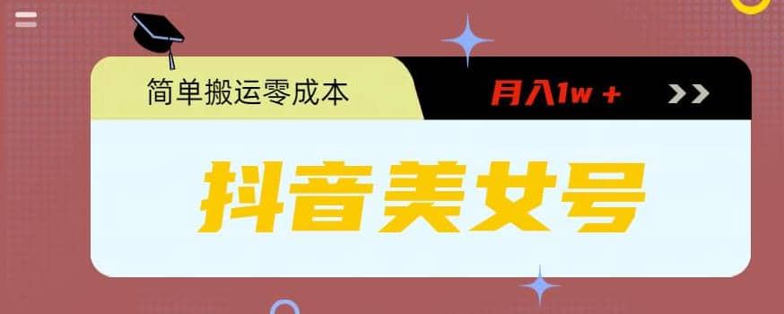 0粉无门槛暴力起号美女号，简单搬运月入1w＋-南风轻创