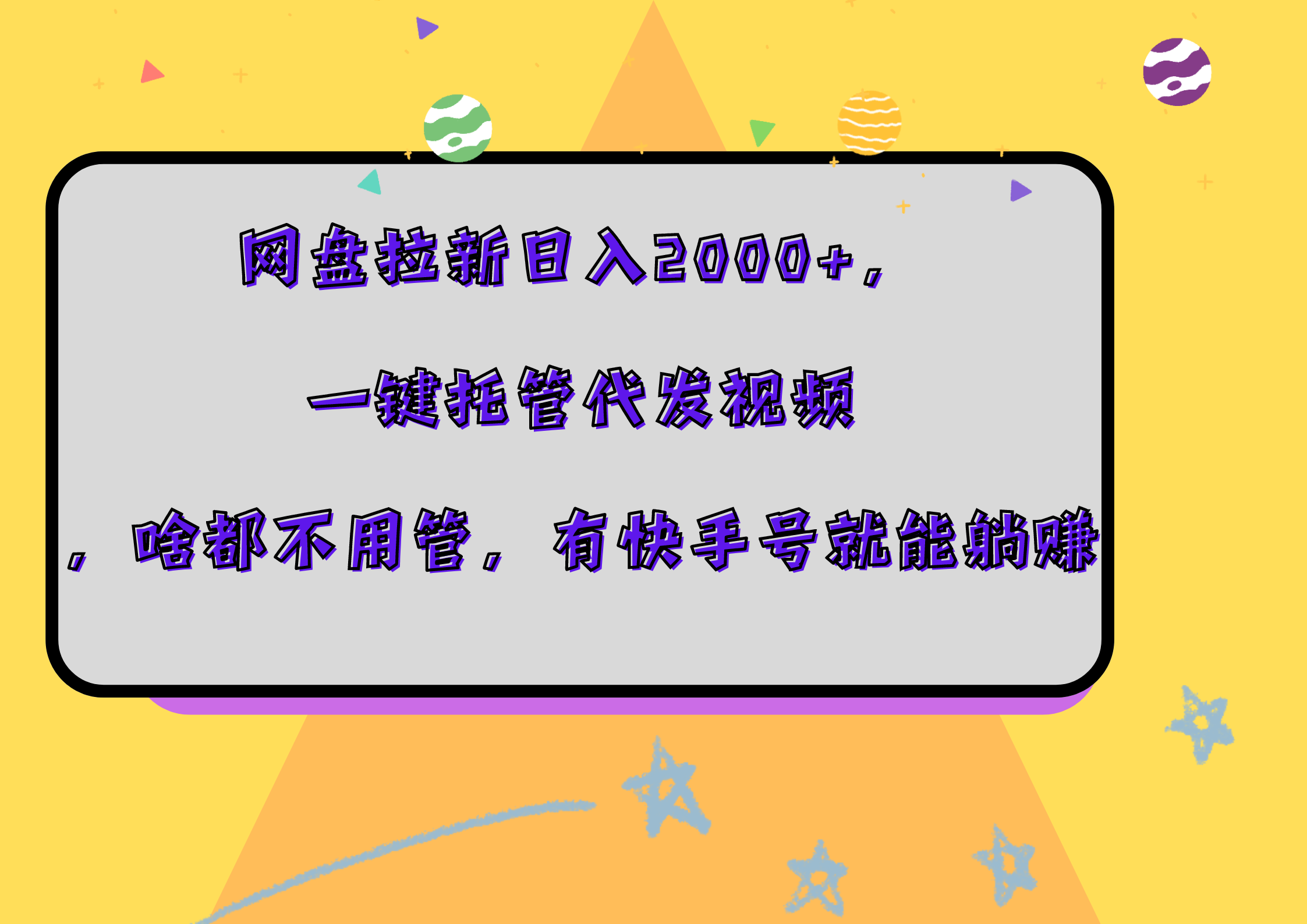 网盘拉新日入2000+，一键托管代发视频，啥都不用管，有快手号就能躺赚-南风轻创