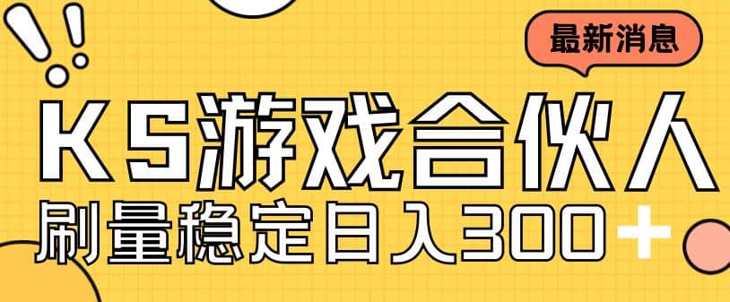 快手游戏合伙人新项目，新手小白也可日入300+，工作室可大量跑-南风轻创