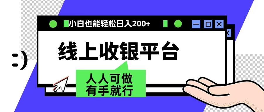 最新线上平台撸金，动动鼠标，日入200＋！无门槛，有手就行-南风轻创