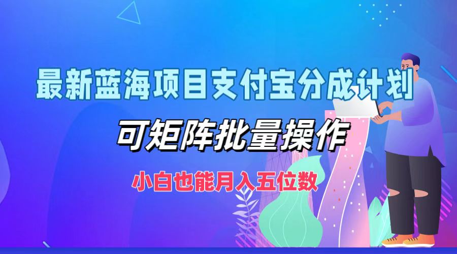 最新蓝海项目支付宝分成计划，小白也能月入五位数，可矩阵批量操作-南风轻创