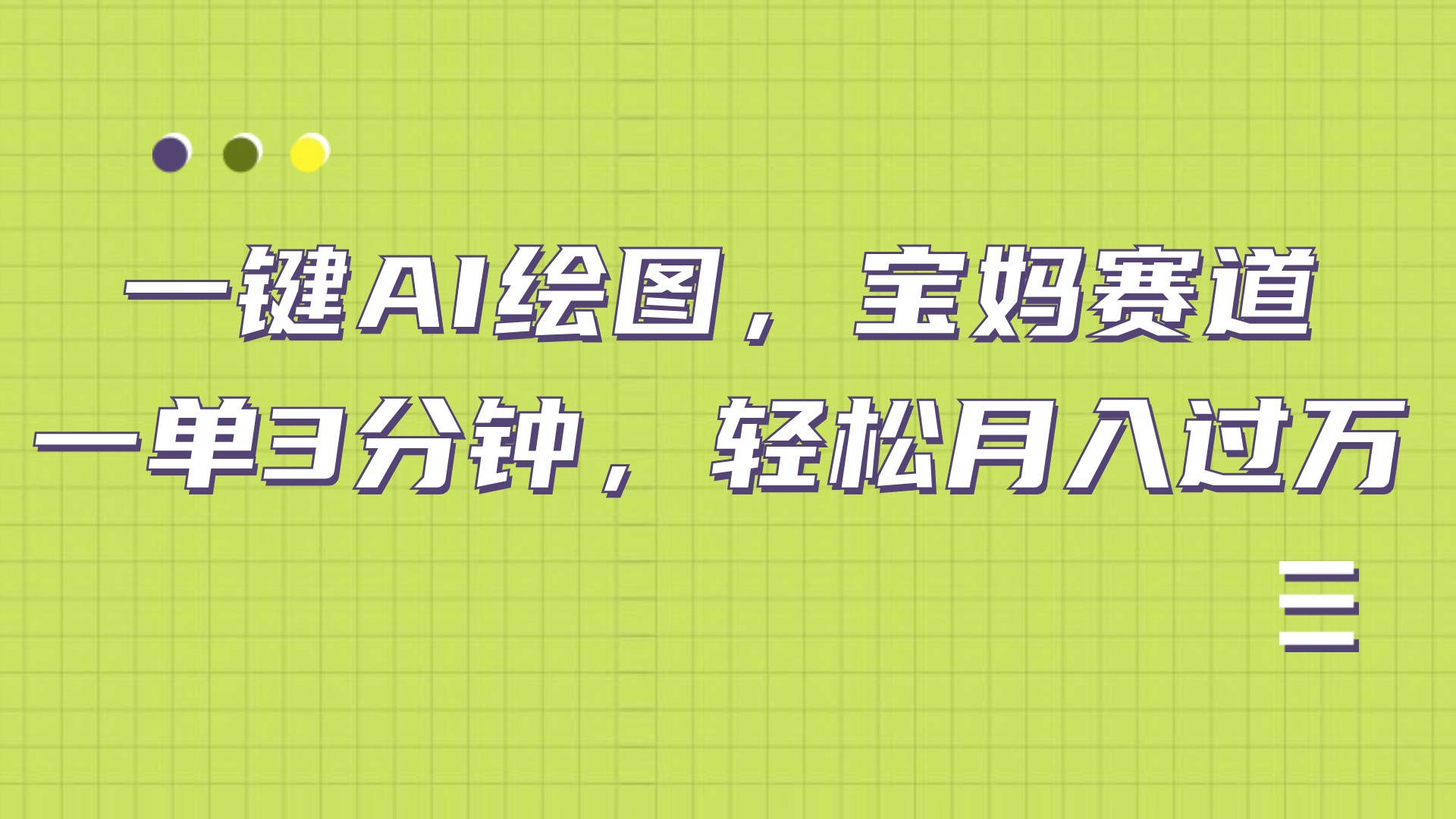 AI绘图，宝妈赛道，一键生成，轻松月入上万-南风轻创