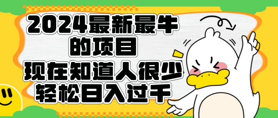 2024最新最牛的项目来了。短剧新风口，现在知道的人很少，团队快速裂变，轻松日入过千。-南风轻创