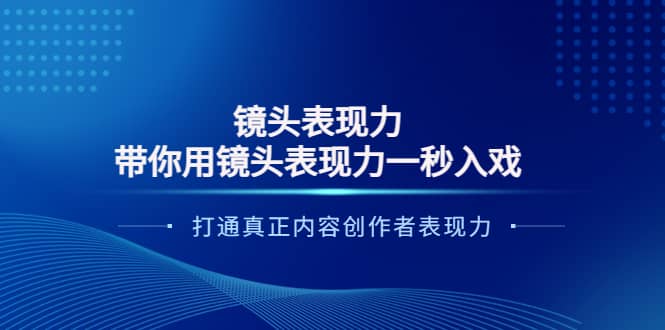镜头表现力：带你用镜头表现力一秒入戏，打通真正内容创作者表现力-南风轻创