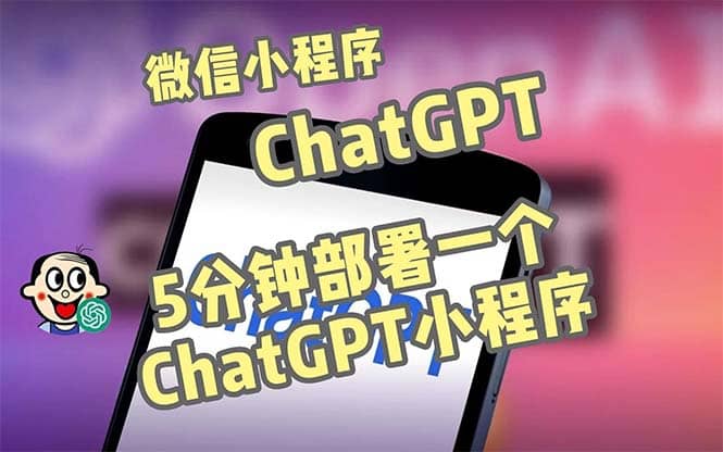 全网首发-CGPT3.1微信小程序部署搭建，自带流量主版本【源码+教程】-南风轻创