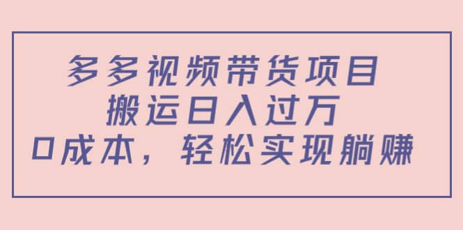 多多视频带货项目（教程+软件）-南风轻创