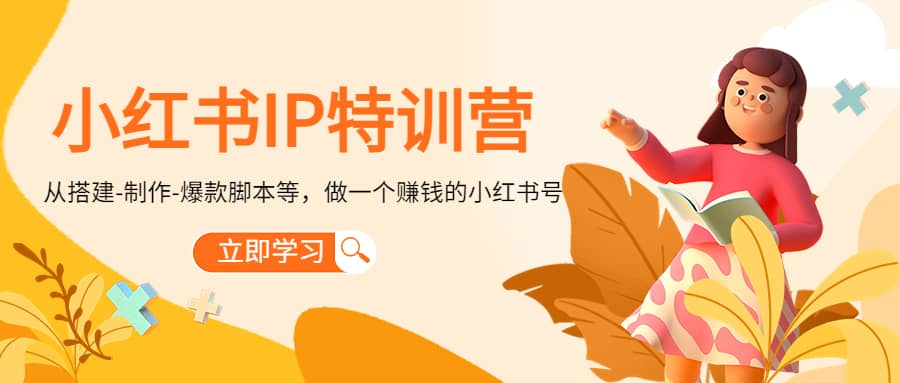 小红书IP特训营-南风轻创