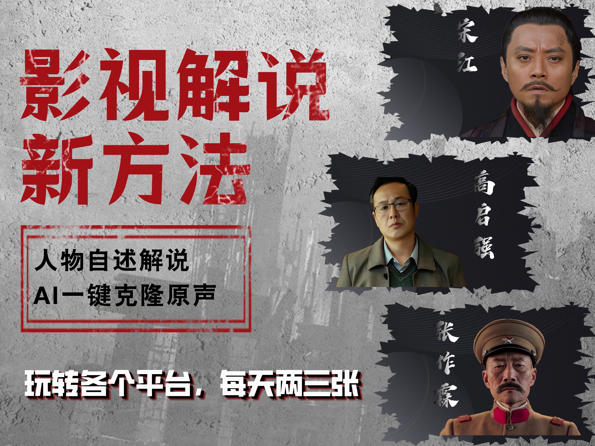 最新影视解说玩法，影视剧人物自述，AI一键克隆生成，无需写文案 各个平台流量通吃，每天轻松两三张-南风轻创