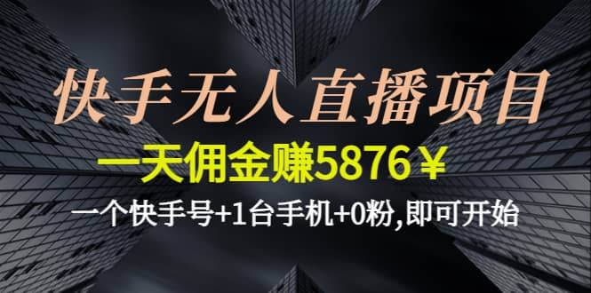 快手无人直播项目,一个快手号+1台手机+0粉,即可开始-南风轻创