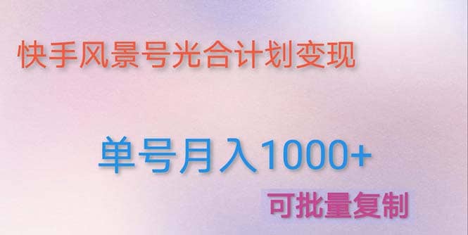 利用快手风景号 通过光合计划（附详细教程及制作软件）-南风轻创